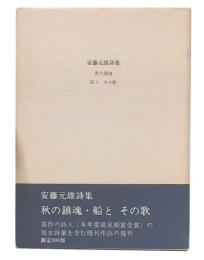 安藤元雄詩集 : 秋の鎮魂・船とその歌