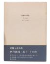 安藤元雄詩集 : 秋の鎮魂・船とその歌