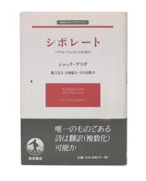 シボレート : パウル・ツェランのために