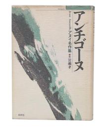 アンチゴーヌ : アヌイ名作集