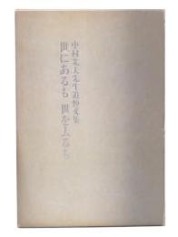 世にあるも世を去るも : 中村光夫先生追悼文集