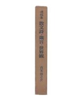 遺稿集　散文詩・箴言・世界観 