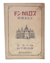 ドン・カルロス : 西班牙太子