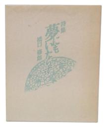 詩集　夢にもいたらず