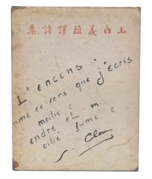 山内義雄訳詩集