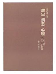 歴史・情念・心理 : 十七世紀フランス文学論