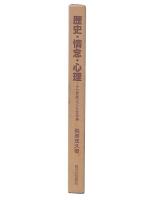 歴史・情念・心理 : 十七世紀フランス文学論