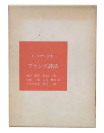 フランス詩法 : リズムと構造