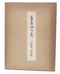 葡萄酒の色 : 吉田健一訳詩集　限定版