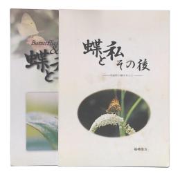 蝶と私+蝶と私　その後　(羽後町の蝶を中心に)
