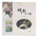 蝶と私+蝶と私　その後　(羽後町の蝶を中心に)