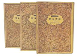 阿呆物語　上・中・下