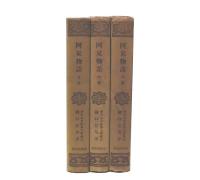 阿呆物語　上・中・下
