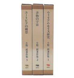 小野二郎著作集　1・2・3