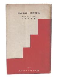 返金奇談・貧乏療法