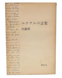 ルナアルの言葉