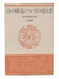 詩の構造についての覚え書 : ぼくの<詩作品入門>