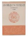 詩の構造についての覚え書 : ぼくの<詩作品入門>