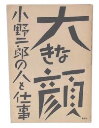 大きな顔 : 小野二郎の人と仕事