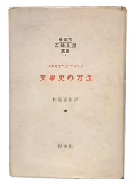 文学史の方法　(仏蘭西文芸思潮叢書7)