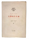 文学史の方法　(仏蘭西文芸思潮叢書7)