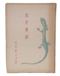 ポオ秀詞三十余品