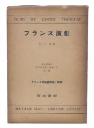 フランス演劇　(フランス語教養講座　続篇)