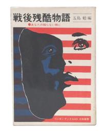 戦後残酷物語 : あなたの知らない時に