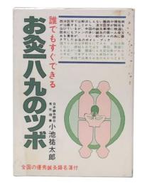 お灸189のツボ　ご家庭でも手軽るにできる
