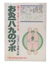 お灸189のツボ　ご家庭でも手軽るにできる