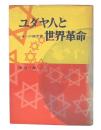 ユダヤ人と世界革命 : シオンの議定書