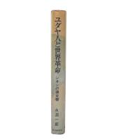 ユダヤ人と世界革命 : シオンの議定書