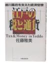 江戸の税と通貨 : 徳川幕府を支えた経済官僚