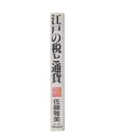 江戸の税と通貨 : 徳川幕府を支えた経済官僚