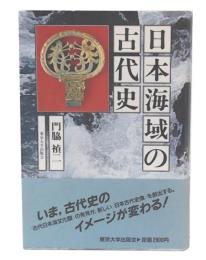 日本海域の古代史