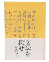 文学を探せ