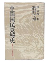 中国国民党秘史 : 苦笑録・八年来の回顧