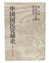 中国国民党秘史 : 苦笑録・八年来の回顧