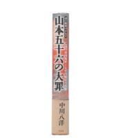 山本五十六の大罪 : 連合艦隊司令長官 : 亡国の帝国海軍と太平洋戦争の真像