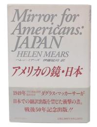 アメリカの鏡・日本