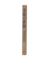 文豪の素顔