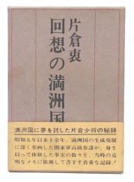 回想の満洲国