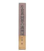 回想の満洲国