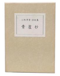 青蘆抄　小林康男詩歌集