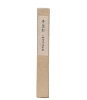青蘆抄　小林康男詩歌集