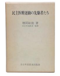 民主医療運動の先駆者たち