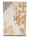 「出稼ぎ」現象に関するシンポジューム報告書