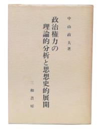 政治権力の理論的分析と思想史的展開