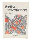熱処理のトラブルと対策150問