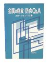金属の腐食・防食Q&A : コロージョン110番